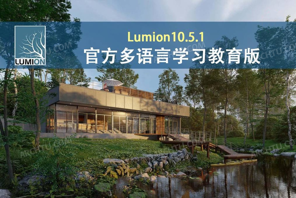 Lumion10.5.1官方多语言学习教育版