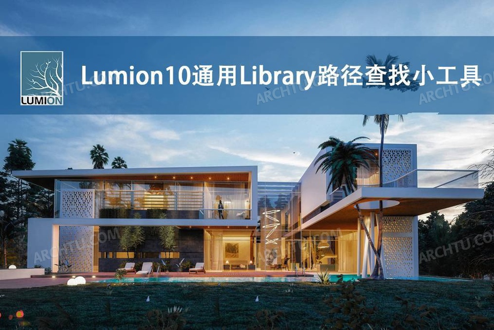 Lumion10通用Library路径查找小工具