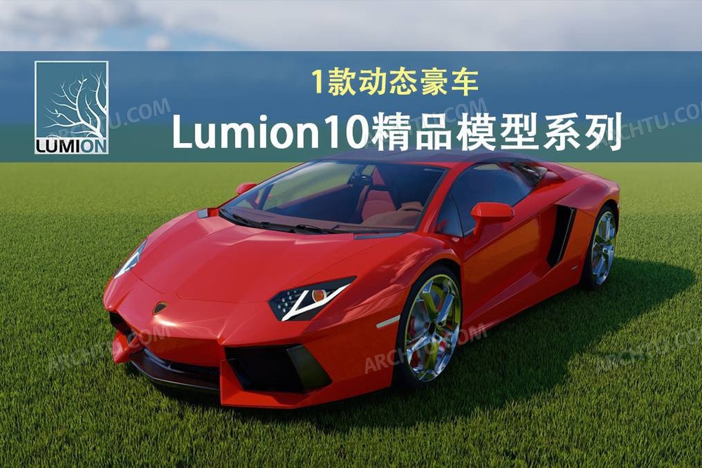 1款Lumion10精品动态模型素材系列豪车