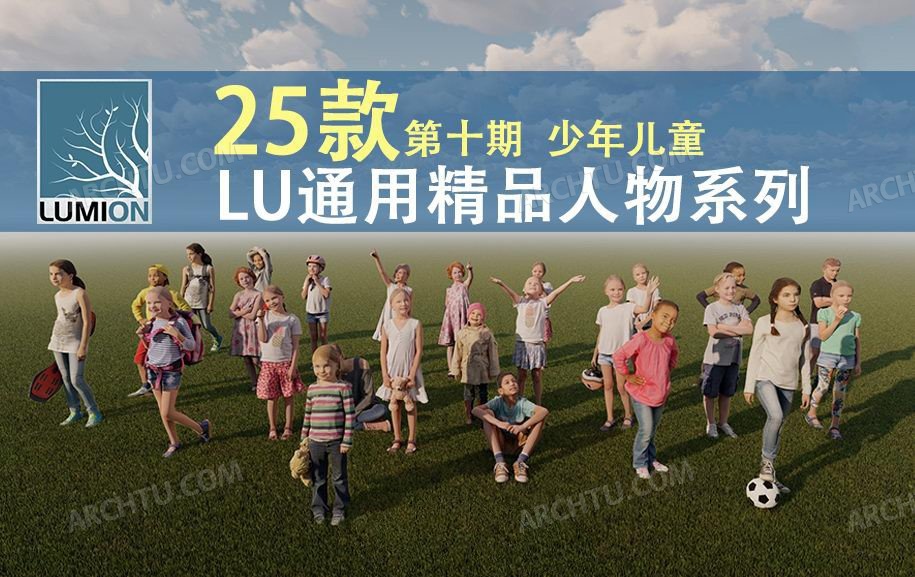 [精品]25款精品Lumion少年儿童人物模型|素材素材库第十期