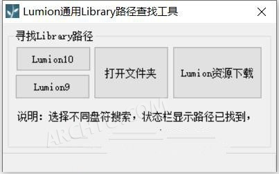 Lumion10通用Library路径查找小工具