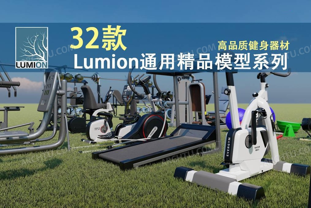 [精品]32款精品Lumion模型素材库高品质健身设备