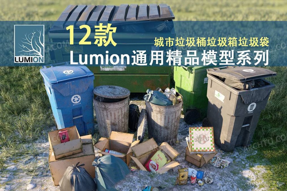 [精品]12款Lumion各版本通用精品模型素材系列城市垃圾桶垃圾箱垃圾袋