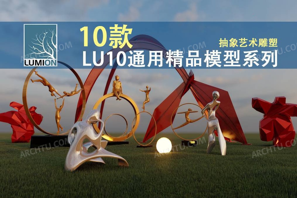 [精品]10款Lumion10精品模型素材系列抽象建筑景观规划艺术雕塑第二期