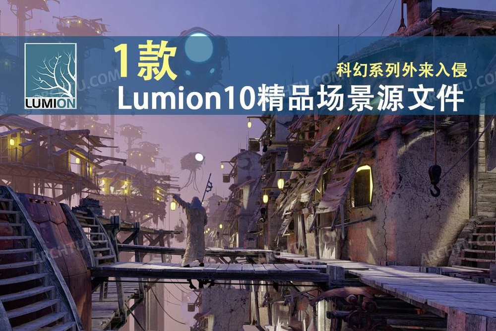 [精品]1款Lumion10精品场景源文件科幻系列外来入侵