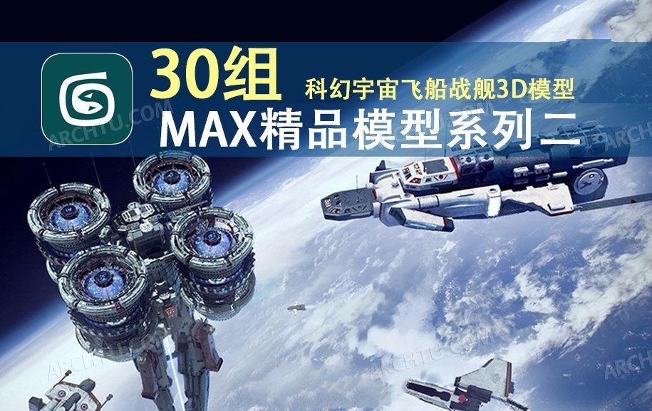 [精品]3DMAX精品模型素材系列二科幻宇宙飞船战舰3D模型