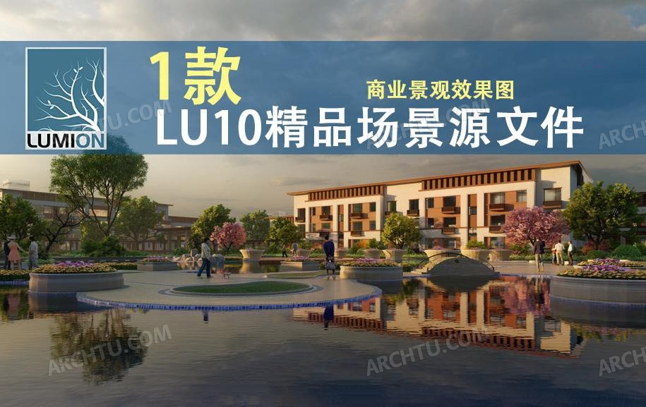 Lumion10精品场景源文件商业建筑景观规划透视效果图