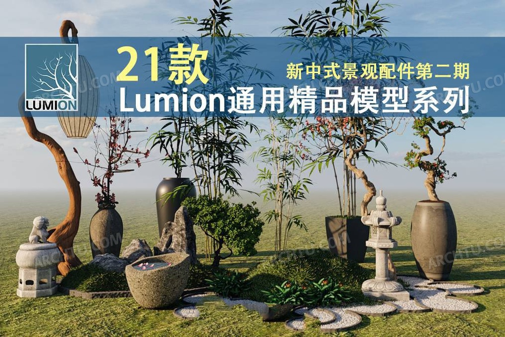 [精品]21款Lumion各版本通用精品模型新中式建筑景观规划配件第二期