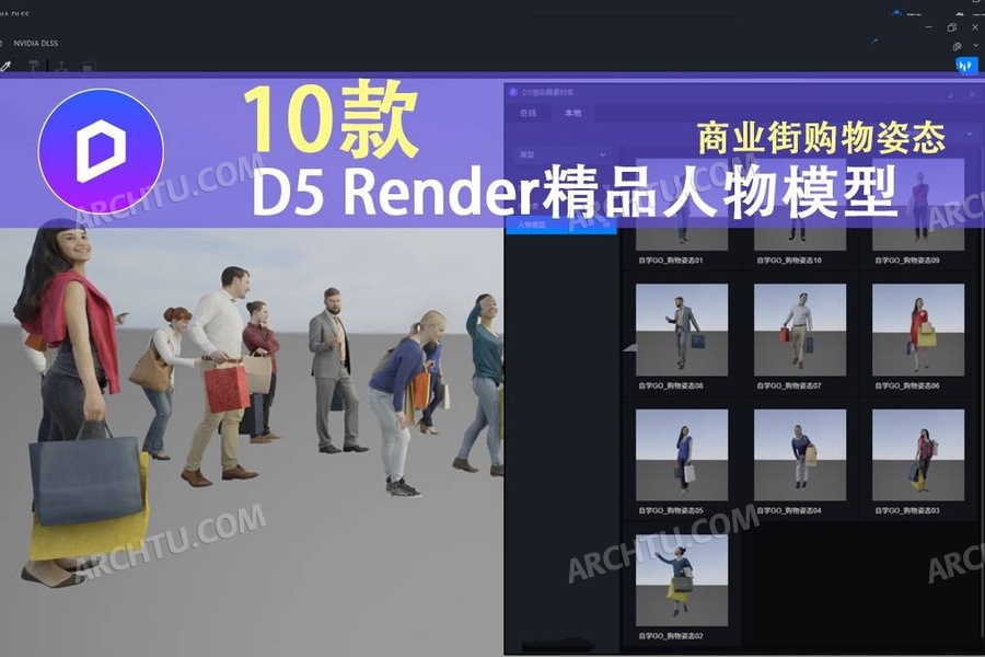 [lumion]10组D5Render人物模型-商业逛街广场购物姿态人物模型