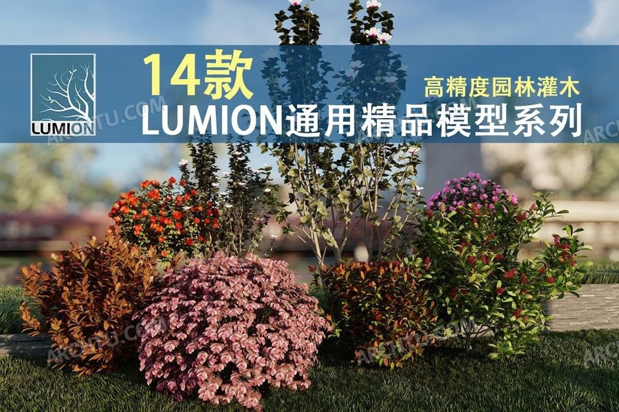 [lumion]14组Lumion通用渲染表现模型合集资源 高精度园林建筑景观灌木造景植物