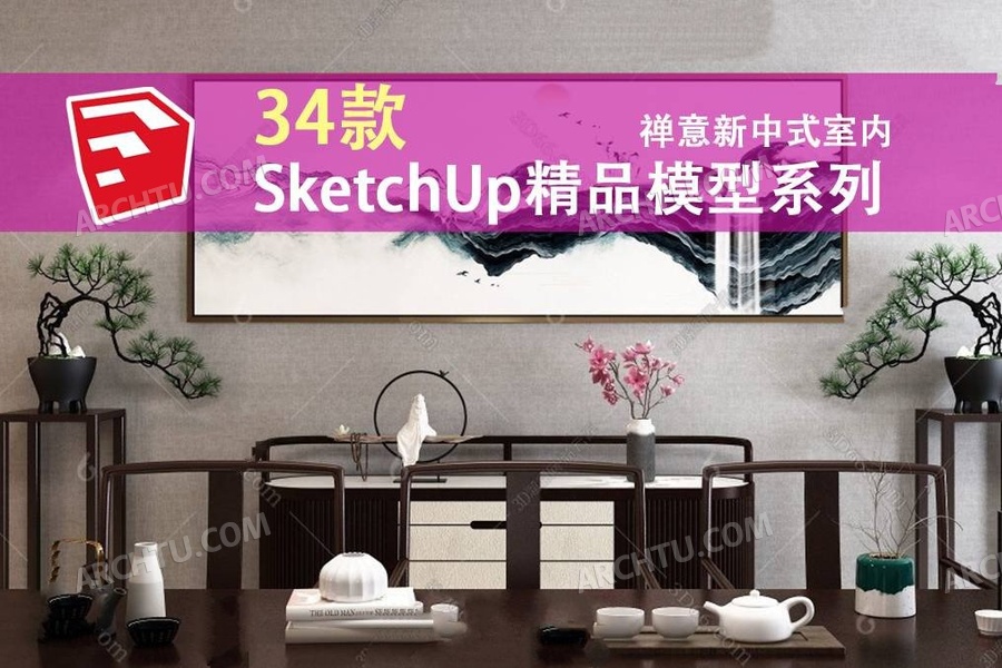 [lumion]34套SketchUp家具模型资源 禅意新中式日式民宿别墅家具模型