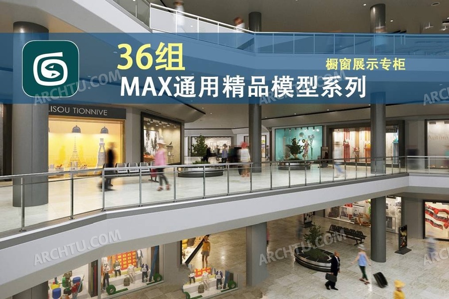 [lumion]36组3DMAX高精度模型场景- 橱窗展柜陈设展览专柜布置模型