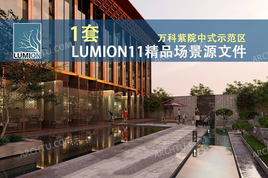 [lumion]Lumion11渲染表现场景源文件-万科某中式示范区整体场景下载