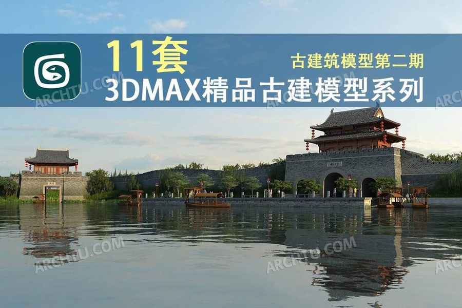 [lumion]11套3DMAX渲染表现古建筑模型合集资源-古建模型下载