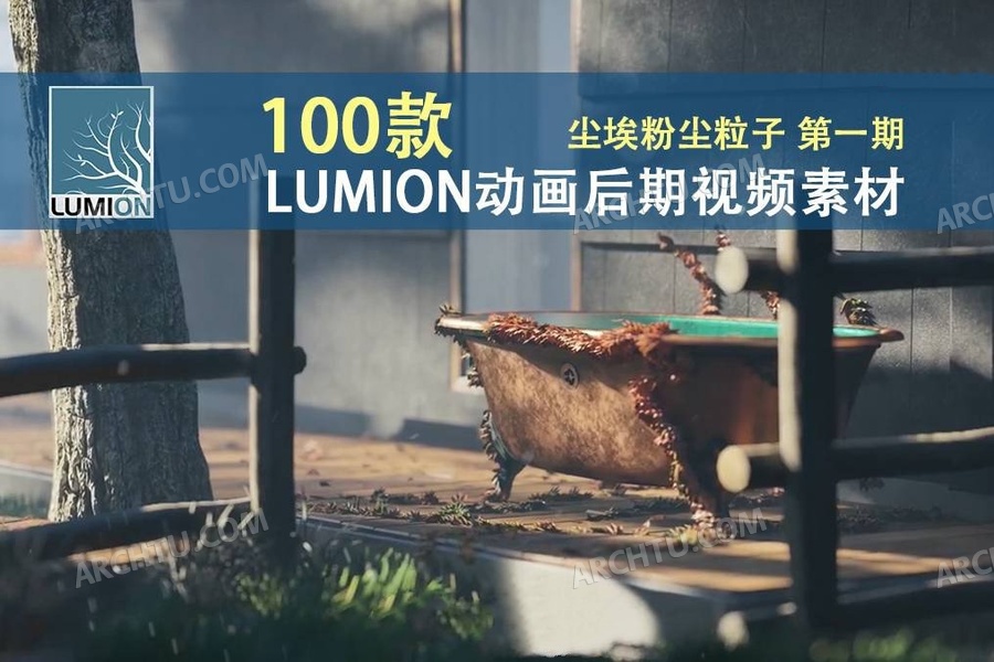 [lumion]100组Lumion动画后期视频素材-粒子感颗粒素材粉尘尘埃