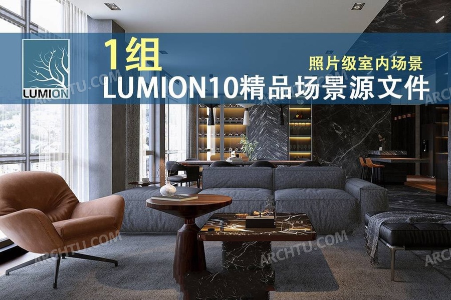 [lumion]1组Lumion10渲染表现场景源文件 照片级室内客厅表现