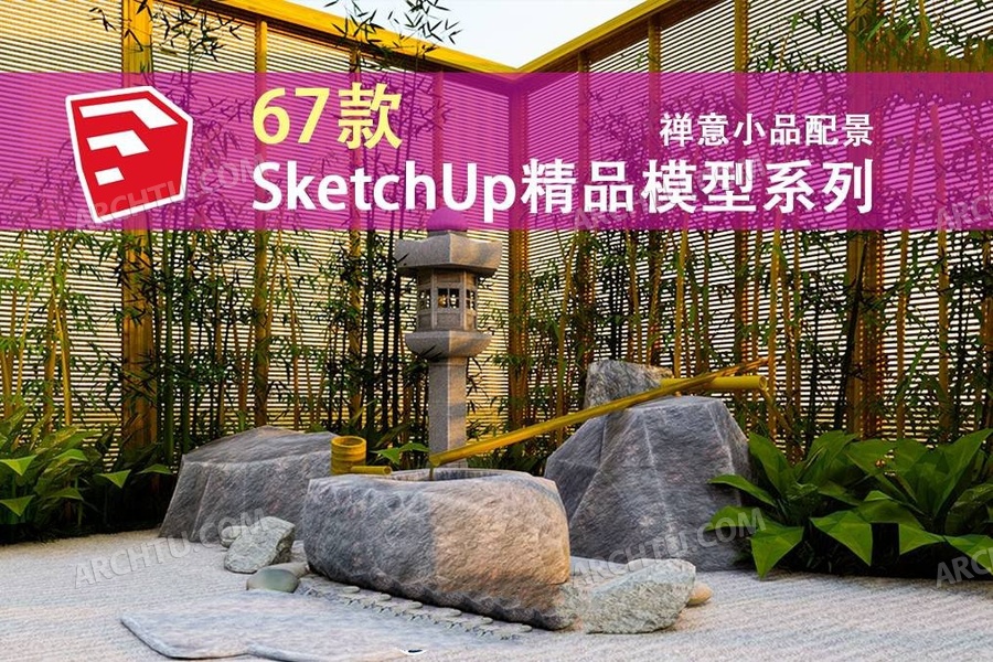 [lumion]67套SketchUp渲染表现模型合集资源-禅意新中式日式流水景观小品