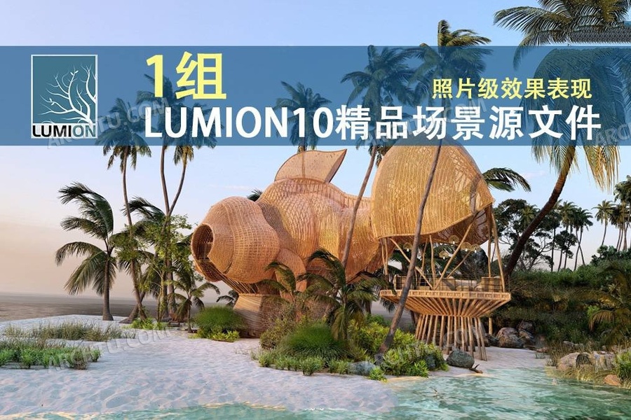 [lumion]1组Lumion10渲染表现场景源文件 沙滩酒吧商业酒吧渲染