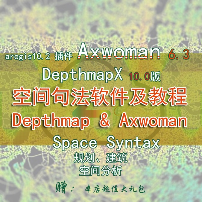 建筑景观句法软件及教程Axwoman6.3及Depthmap10最新版SpaceSyntax