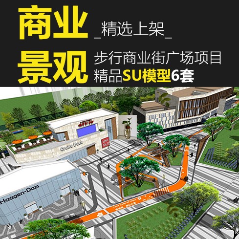 商业步行街广场su模型景观规划设计方案SU模型草图模型sketchup-景观建筑资源