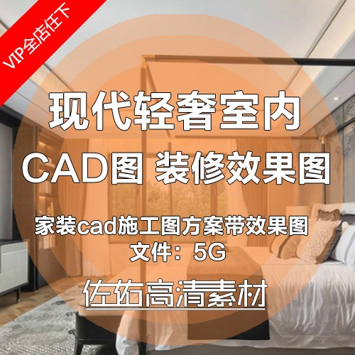 现代风轻奢室内家装设计全套cad施工图方案带装修效果图片