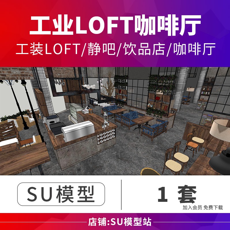 SU模型草图模型室内工装LOFT静吧饮品店咖啡厅馆店场景设计SU-景观建筑资源