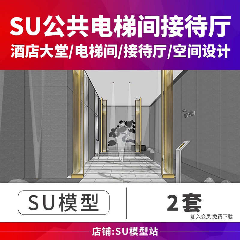 SU模型草图模型商业办公酒店大堂电梯接待厅等待处建筑景观设计S-景观建筑资源