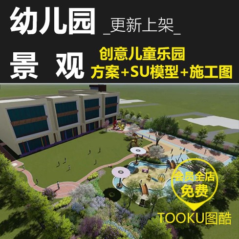 幼儿园景观设计方案+SU模型+施工图有小桥流水沙坑等