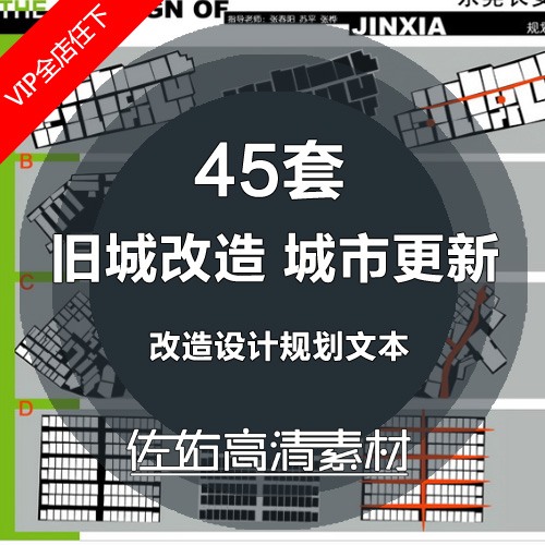 城市规划设计更新旧城改造案例规划设计文本旧改方案设计文本-景观建筑资源