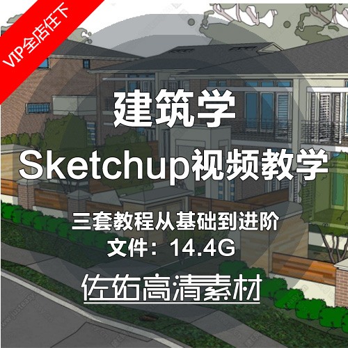 SketchupSU模型草图模型软件SU零基础建筑建模中文教学视频教程