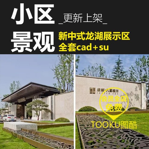 龙湖示范区新中式风格、新亚洲九里晴川景观全套cad施工图+-景观建筑资源