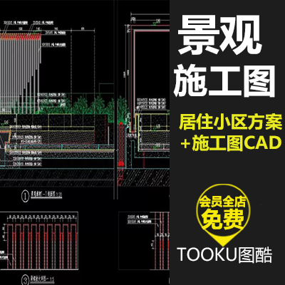 居住小区景观方案效果图施工图CAD素材平面剖面详图