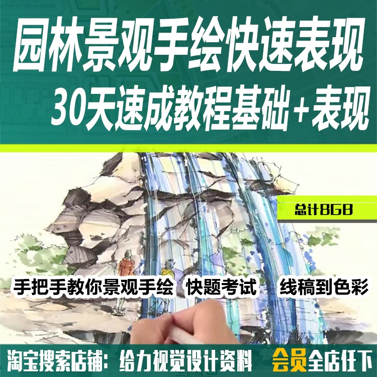 园林景观手绘快速表现30天视频教程基础+表现下线稿色-景观建筑资源