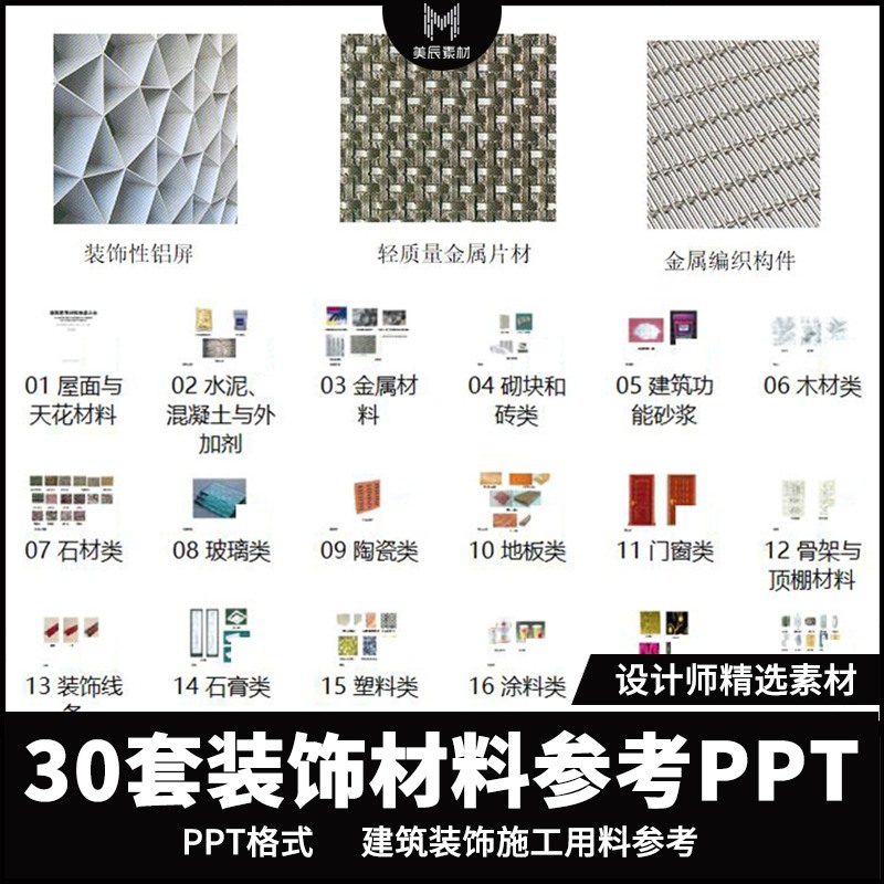 建筑装饰施工工艺材料参考PPT工程地产装修材料图库PPT-景观建筑资源