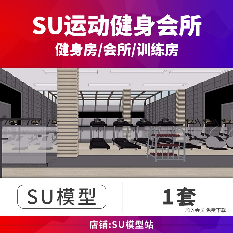 SU模型草图模型运动场健身房馆会所器材器械构件设计SU场景-景观建筑资源