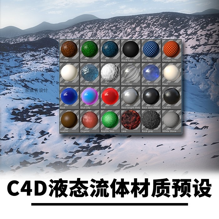 C4D材质液态材质流体材质预设白雪水面流体肌理液态