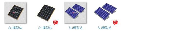 室外太阳能板光伏板电池板组件SU模型SU模型草图模型工业设-景观建筑资源