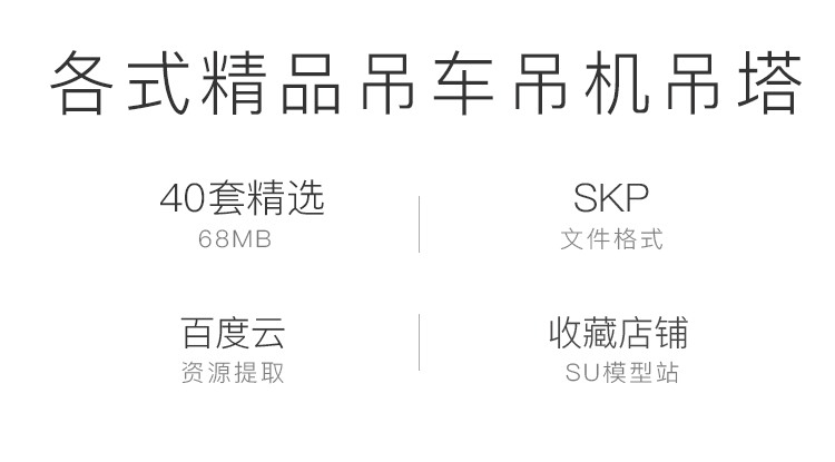 工业设计工地作业机械吊机吊车吊塔SU模型建筑施工场-景观建筑资源