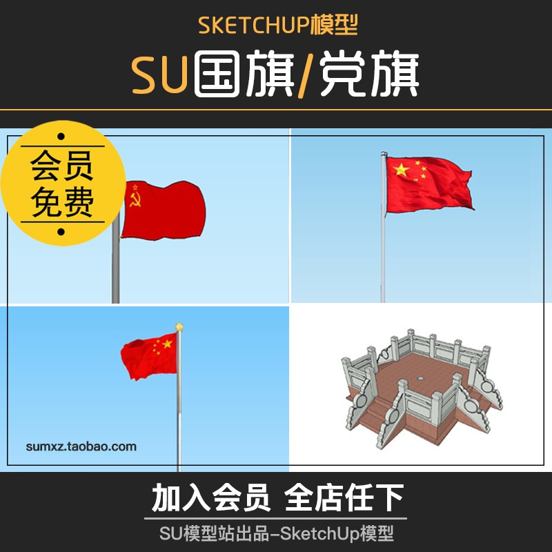 中国国旗党旗五星红旗模型SU模型草图模型升旗台SketchUpSU模型