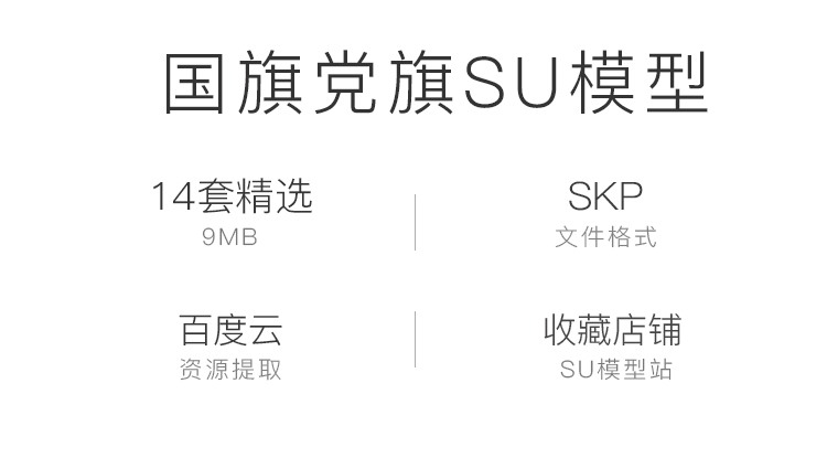 中国国旗党旗五星红旗模型SU模型草图模型升旗台SketchUpSU模型