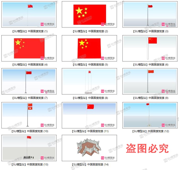 中国国旗党旗五星红旗模型SU模型草图模型升旗台SketchUpSU模型