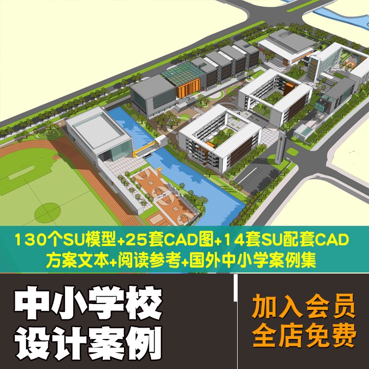 超全中小学校建筑设计建筑景观规划资料合集SU模型CAD图方案文本案-景观建筑资源