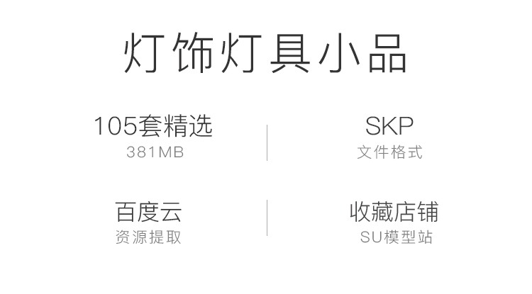 灯饰具小品电线灯泡loft工业风射灯吊灯家装工装风格SU-景观建筑资源