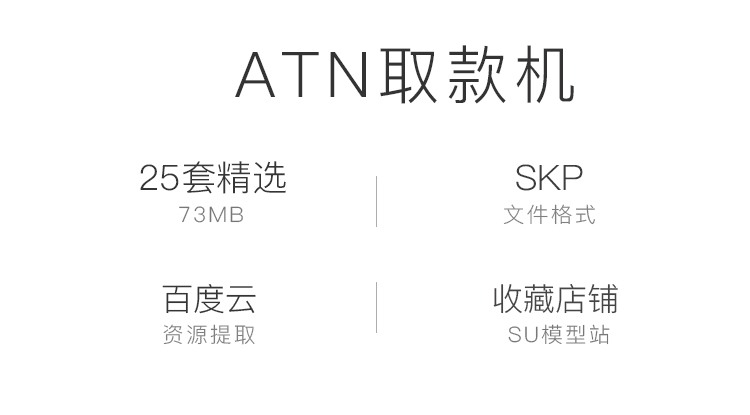 SU模型草图模型ATM柜员机取款机SU模型SketchUp工业机器设计素-景观建筑资源