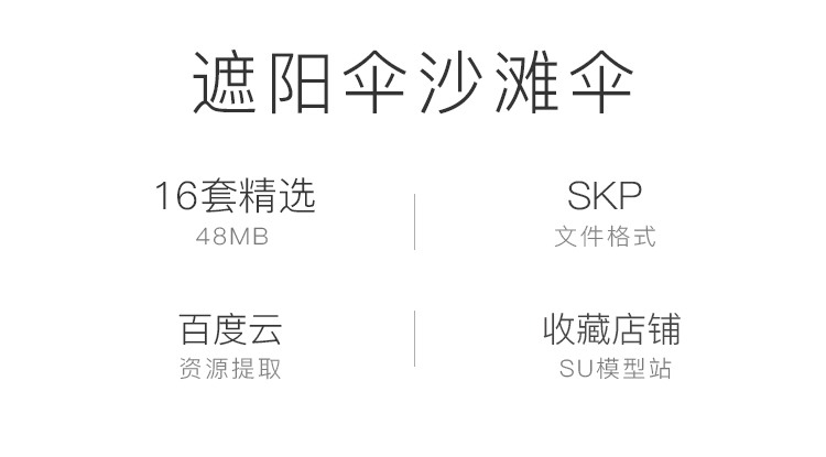 商业别墅屋顶花园庭院子轻奢遮阳伞沙滩伞保安亭站岗伞SU-景观建筑资源