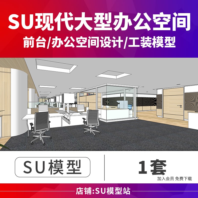 SU模型草图模型现代风规模化办公室前台经理董事长室建筑景观设计SU-景观建筑资源