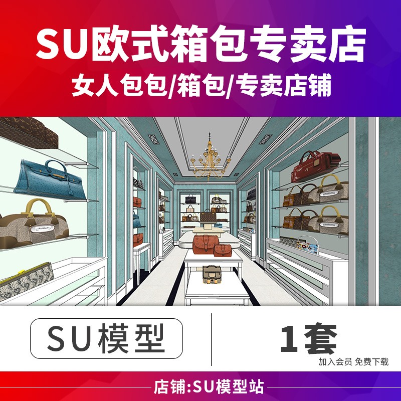 SU模型草图模型欧式美式室内设计女参与者包包箱包专卖店铺专柜场景-景观建筑资源