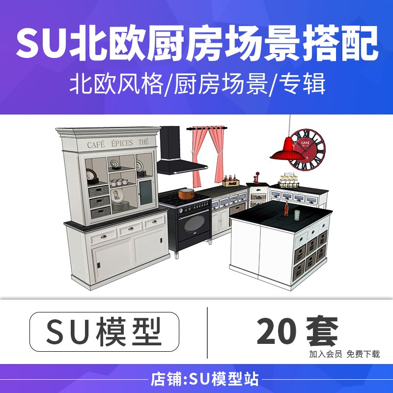 现代风复古北欧室内开放式厨房风格欧式美式家具SU模型草图-景观建筑资源