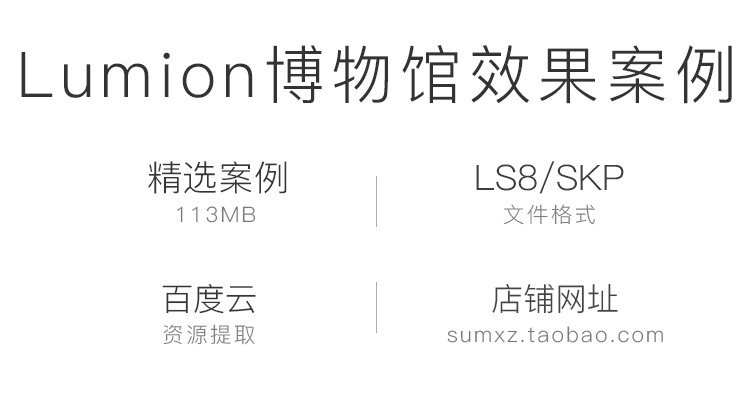 LUMION8.0场景参数文件博物馆室内展示设计效果动画滤-景观建筑资源