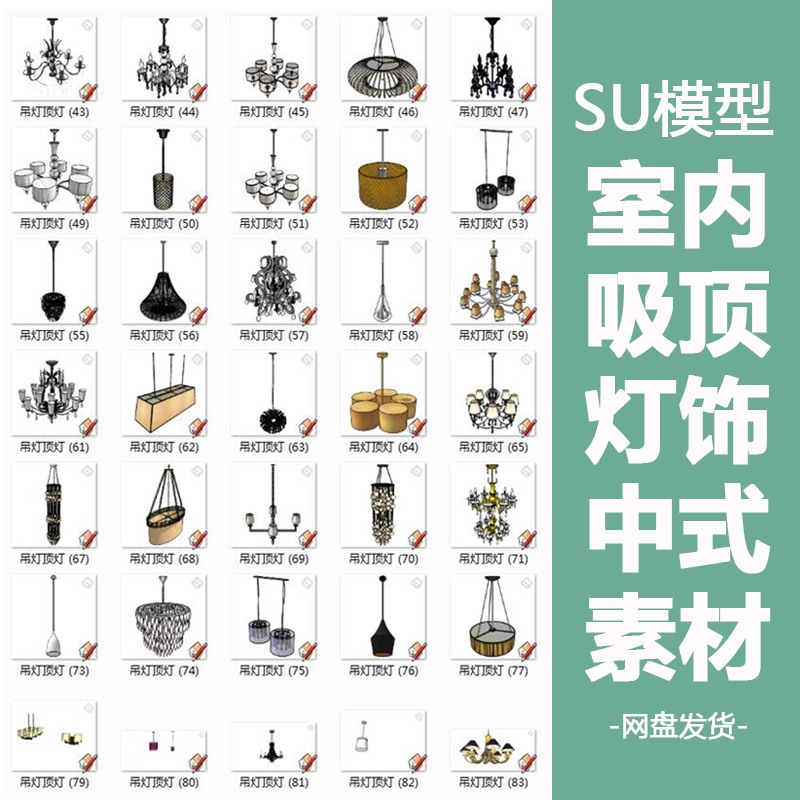 室内古典园林风格吊灯台灯壁灯吸顶灯饰SU模型SketchUp草图-景观建筑资源